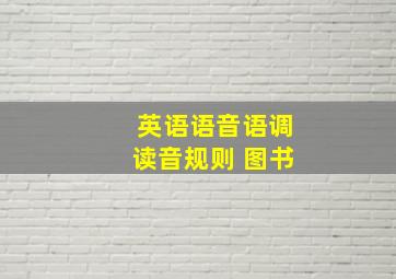 英语语音语调读音规则 图书